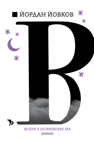 Йордан Йовков: Вечери в Антимовския хан (разкази)