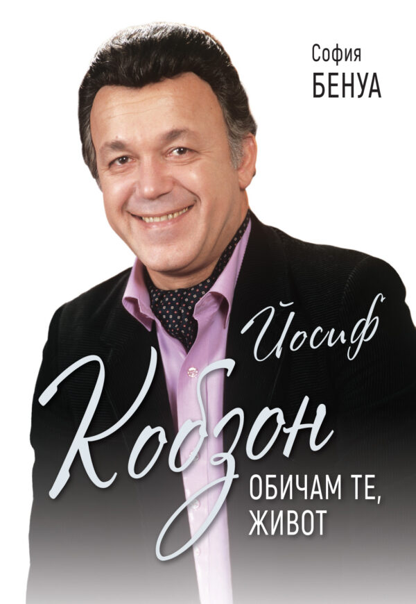 Йосиф Кобзон: Обичам те живот