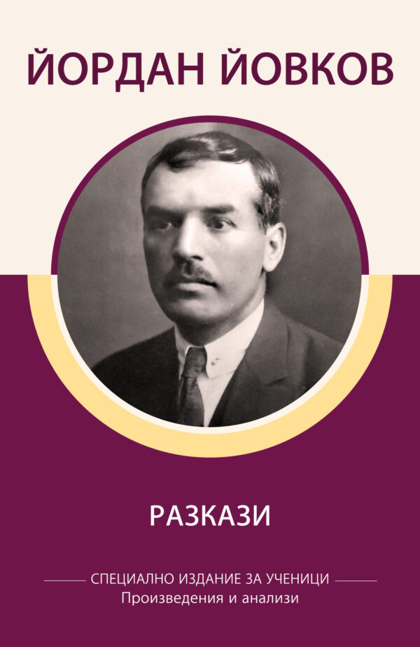 Йордан Йовков: Разкази (специално издание за ученици)