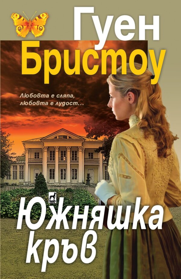 Южняшка кръв