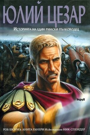 Юлий Цезар. Историята на един римски пълководец (твърди корици)