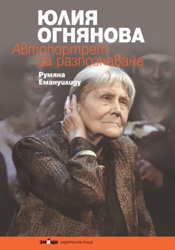 Юлия Огнянова: Автопортрет за разпознаване