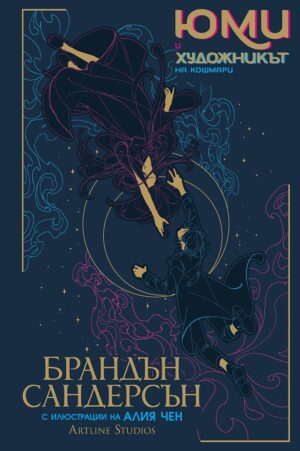 Юми и художникът на кошмари