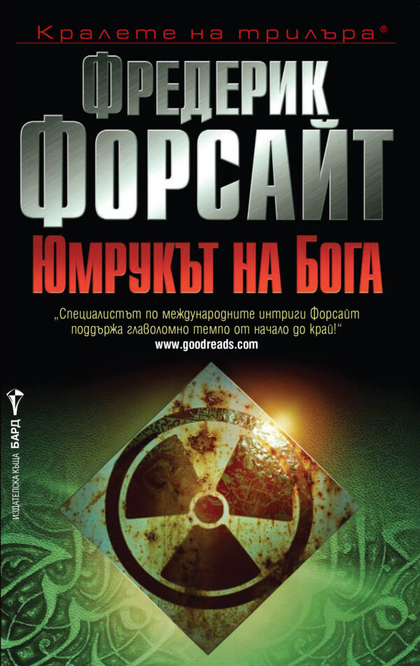 Юмрукът на Бога