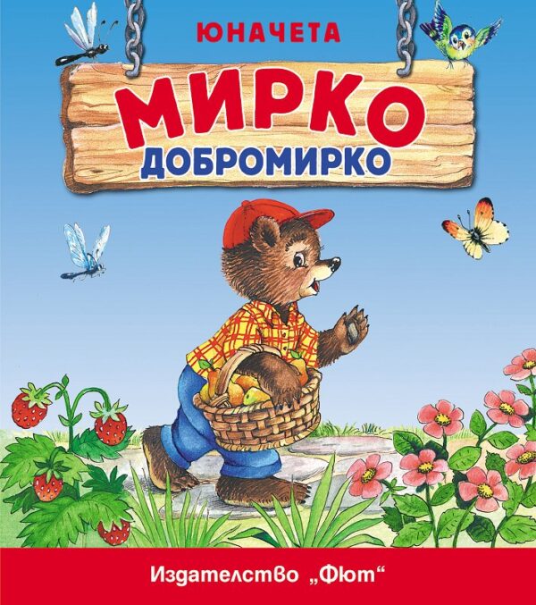 Юначета: Мирко Добромирко