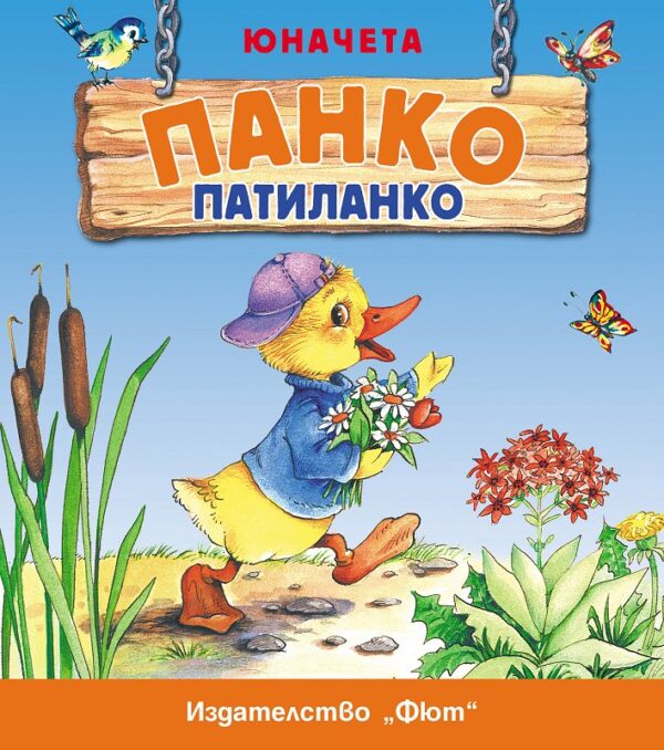 Юначета: Панко Патиланко