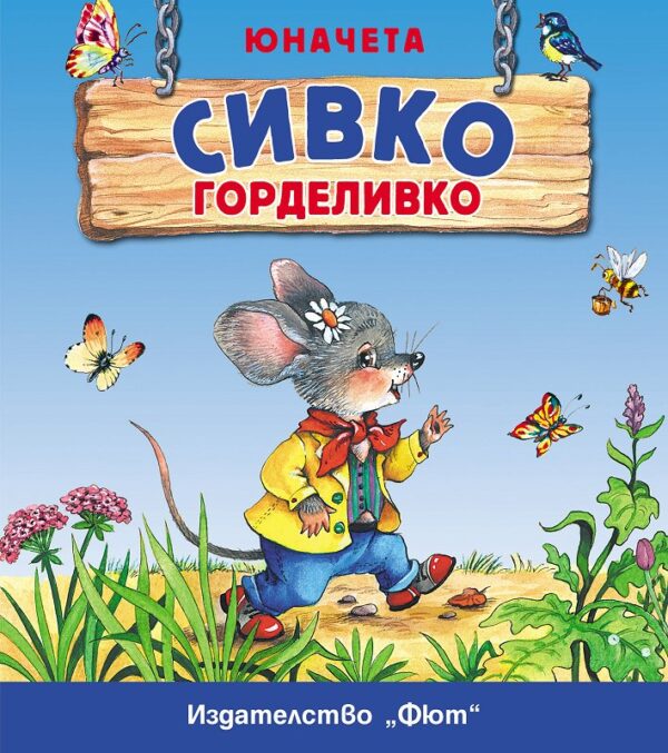 Юначета: Сивко Горделивко