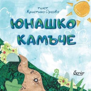 Юнашко камъче