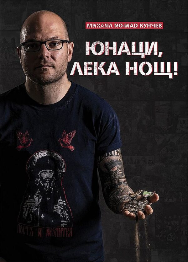 Юнаци, лека нощ