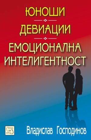 Юноши. Девиации. Емоционална интелигентност