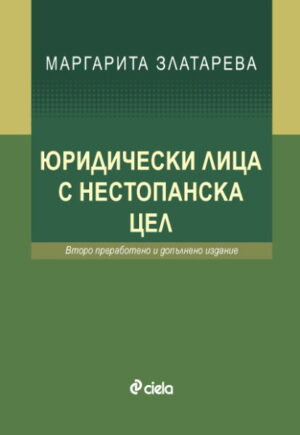 Юридически лица с нестопанска цел