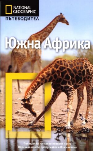 Южна Африка: Пътеводител National Geographic