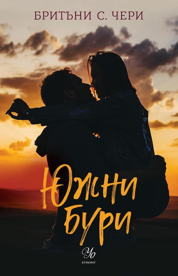 Южни бури (Компас 1)