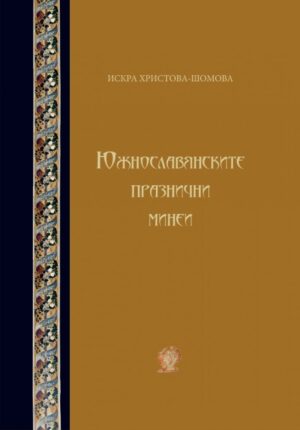 Южнославянските празнични минеи