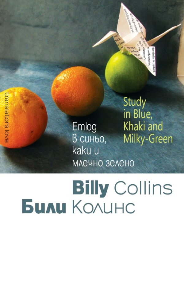 Етюд в синьо, каки и млечно зелено