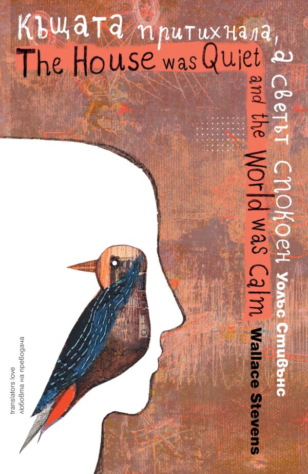 Къщата притихнала, а светът спокоен