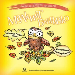 Зайко и неговите приятели: Maлкият бъбpивкo