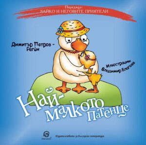 Зайко и неговите приятели: Най-малкото патенце