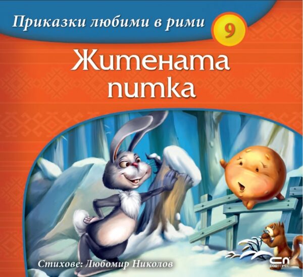 Приказки любими в рими 9: Житената питка