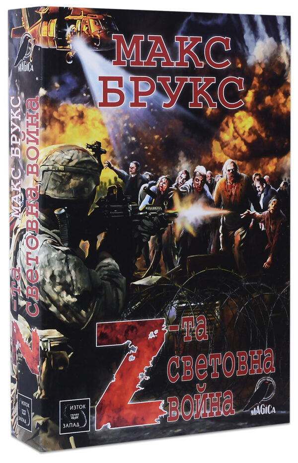 Z-та световна война