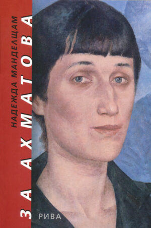 За Ахматова
