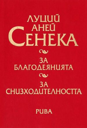 За благодеянията. За снизходителността