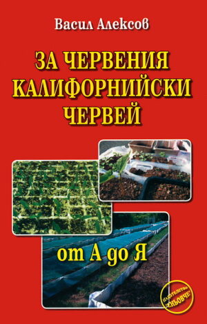 За червения калифорнийски червей