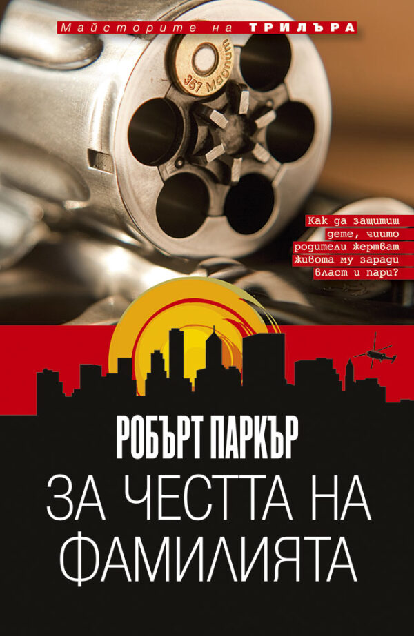 За честта на фамилията