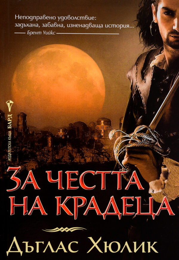 За честта на крадеца