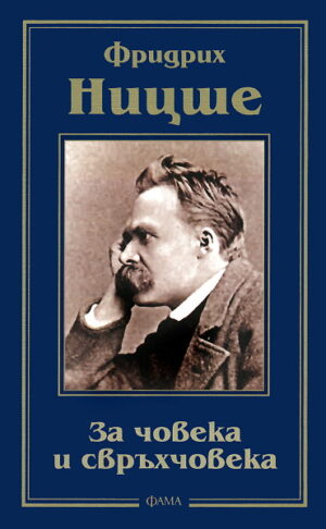 За човека и свръхчовека