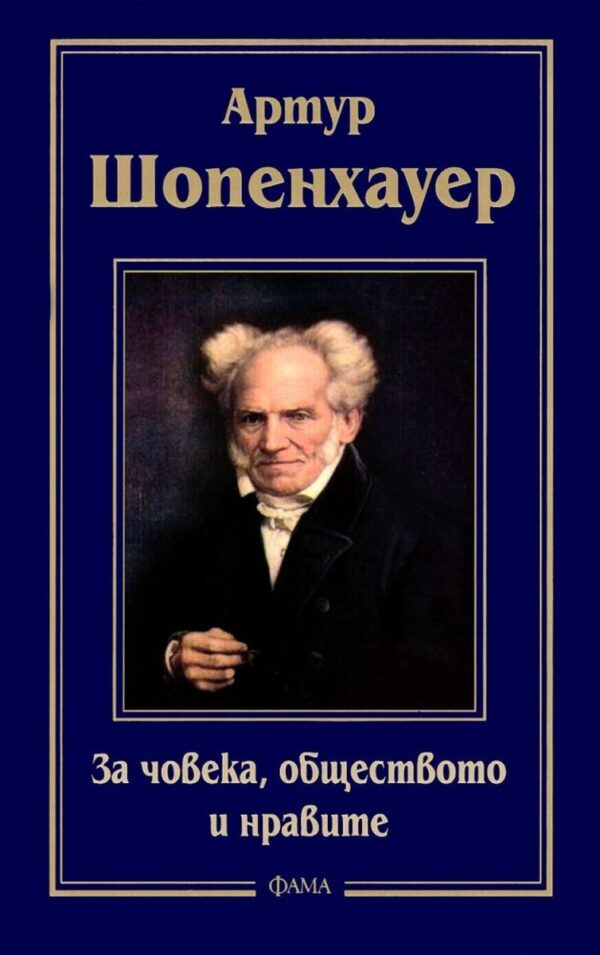За човека, обществото и нравите
