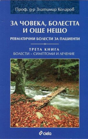 За човека, болестта и още нещо. Ревматични болести за пациенти – книга 3