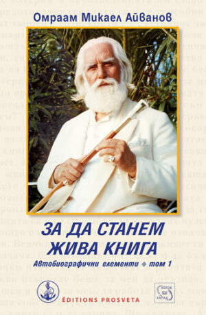 За да станем жива книга (Автобиографични елементи - том 1)