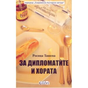 За дипломатите и хората