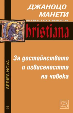 За достойнството и извисеността на човека