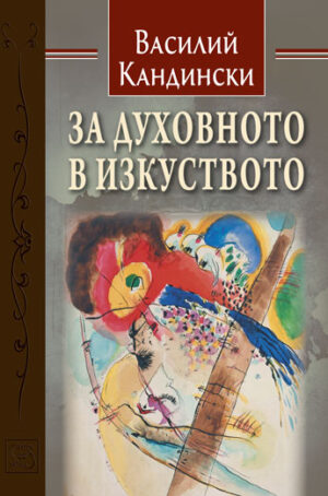 За духовното в изкуството