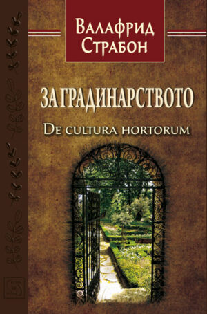 За градинарството (De cultura hortorum)