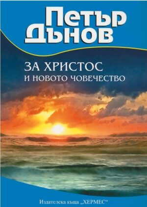За Христос и новото човечество