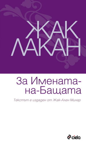 За Имената-на-Бащата