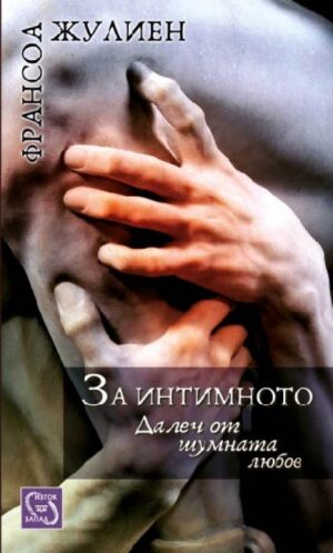 За интимното: Далеч от шумната любов