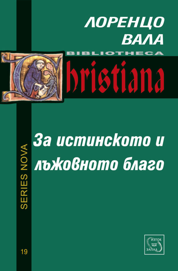 За истинското и лъжливото благо