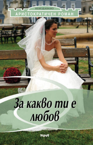 За какво ти е любов (Аристократичен роман 2)