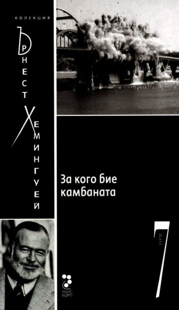 Колекция Ърнест Хемингуей – том 7: За кого бие камбаната