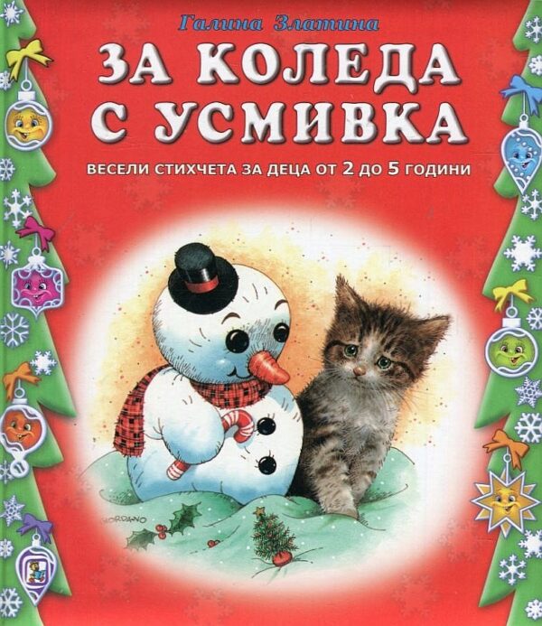 За Коледа с усмивка. Весели стихчета за деца