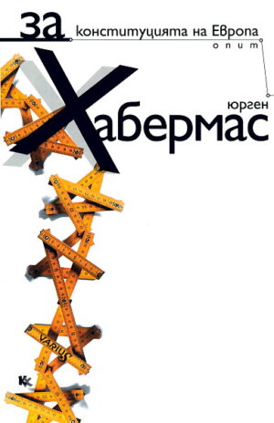 За конституцията на Европа. Опит