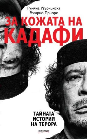 За кожата на Кадафи: Тайната история на терора