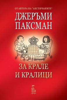 За крале и кралици