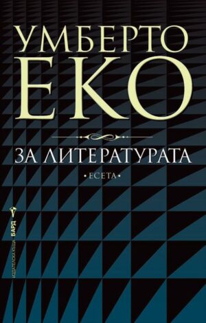 За литературата