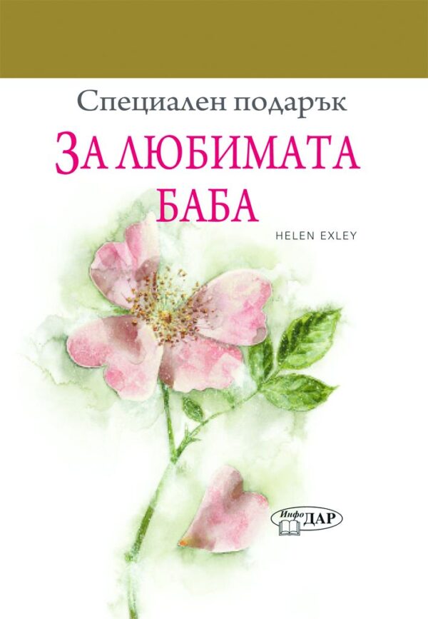 Специален подарък: За любимата баба