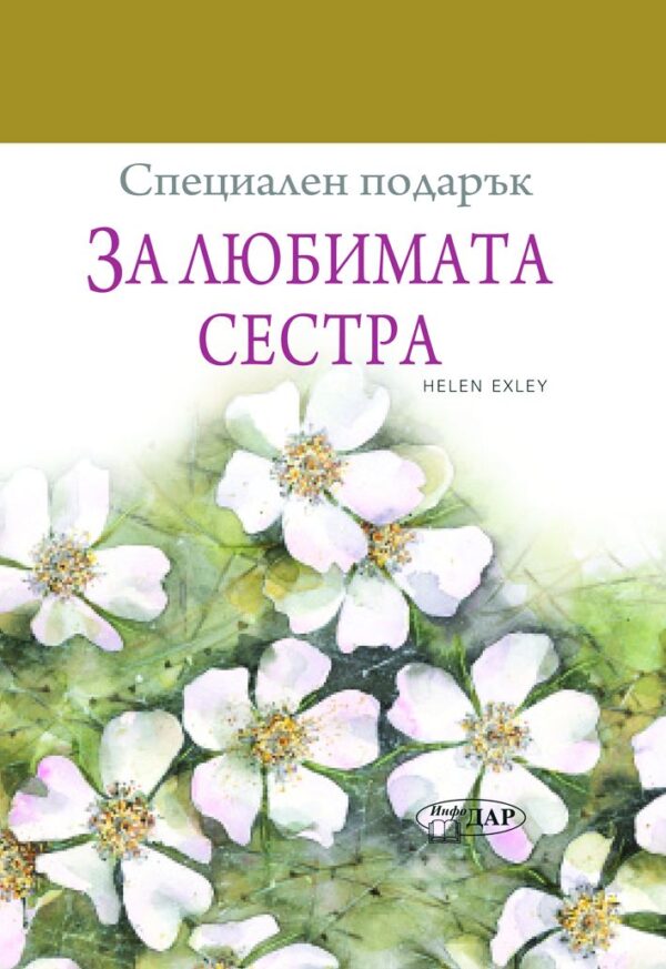 Специален подарък: За любимата сестра